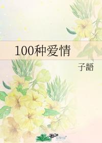 100 types of love