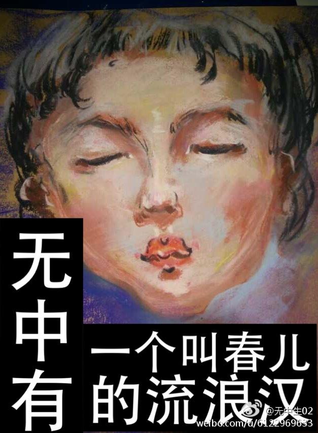 A tramp named Chun Er