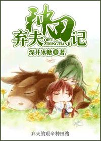 Abandoned Husband to Farm the Farm