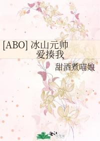 [ABO] 冰山元帅爱揍我
