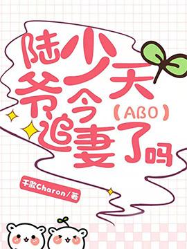 【ABO】Did Young Master Lu chase his wife today?