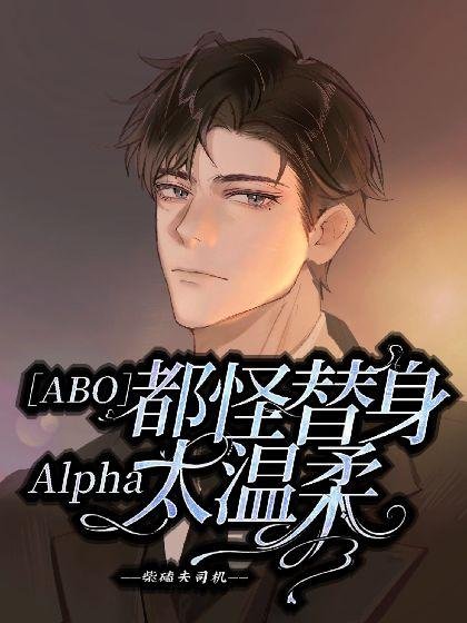 【ABO】It's all because the avatar is too gentle