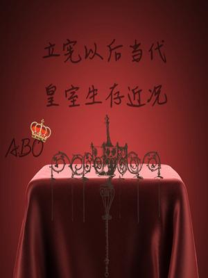 【ABO】Recent Survival of the Contemporary Royal Family after the Constitution