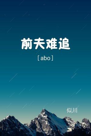 〔ABO〕The ex-husband is hard to find