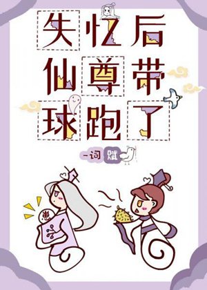 After amnesia, Xianzun ran away with the ball