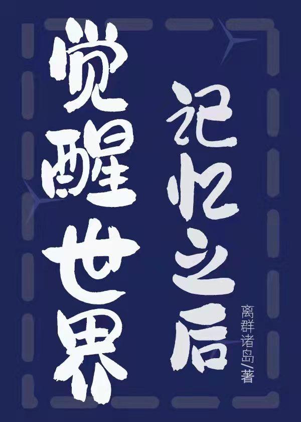 After awakening the memory of the world