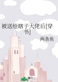 After being given to the blind boss [Transmigration Book]