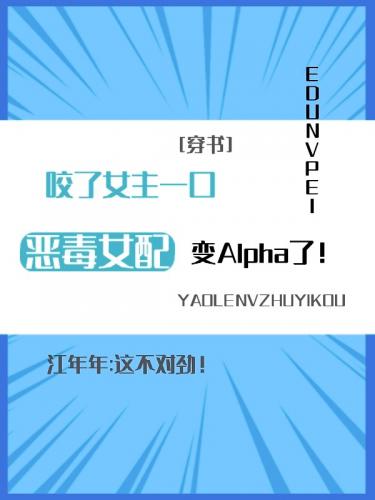 After biting the heroine, the vicious heroine became A [Transmigration Book]