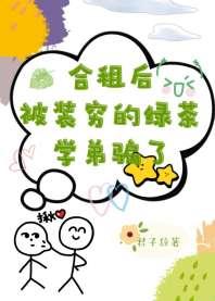 After co-renting, I was cheated by the green tea junior who pretended to be poor