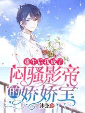 After I was reborn, I became the Jiaojiao treasure of the boring actor