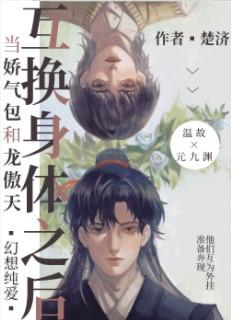 After Jiaoqibao and Long Aotian switched bodies
