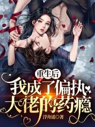After rebirth, I became a drug addict of the paranoid boss