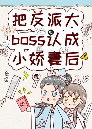 After recognizing the villain boss as a petite wife