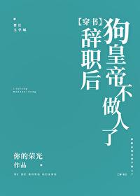 After resigning, the little emperor ceased to be a human being [Transmigration Book]