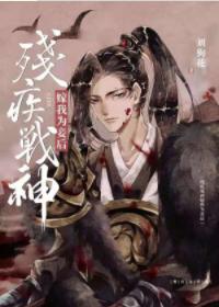 After the Disabled God of War Became My Concubine