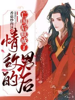 After the fall of the country, I became the male queen of my rival