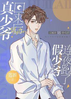 After the real young master came back, the fake young master ran away overnight