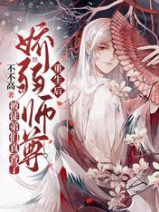 After the rebirth, the delicate master is really fragrant by the apprentices