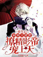 After the rebirth, the sick and charming gangster spoils the movie emperor