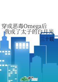 After transmigrating into a vicious Omega, I became the white moonlight of the prince