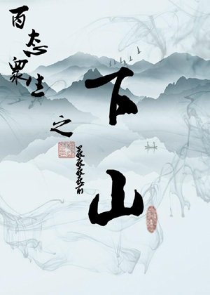 All living beings go down the mountain