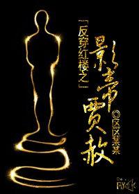 Anti-crossing the Red Chamber, the movie emperor Jia She