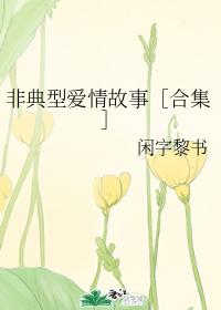 Atypical love stories [Compilation]