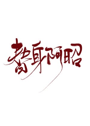 avatar azhao gl