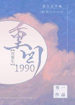 Back to 1990 [Rebirth]