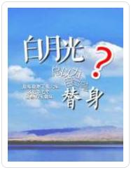 Bai Yueguang always thinks she is a substitute