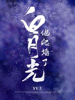 Bai Yueguang climbed the wall