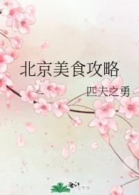 Beijing Food Guide