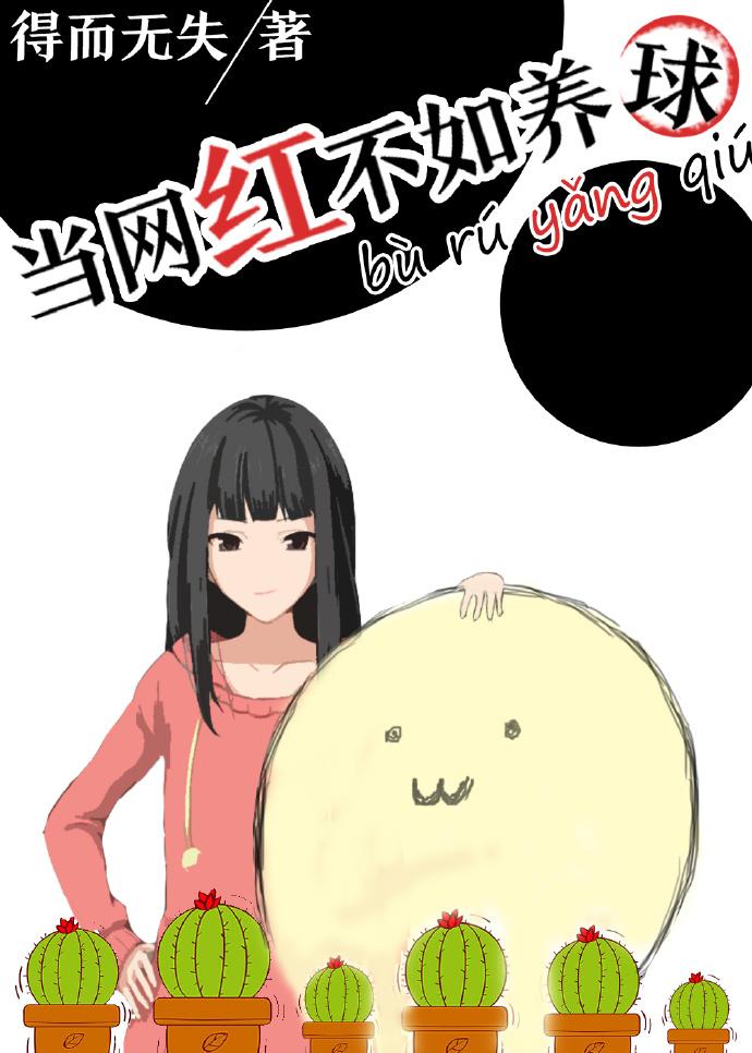 Being an Internet celebrity is not as good as raising a ball