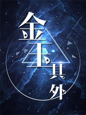 Beyond Gold and Jade [Interstellar ABO]