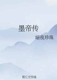 Biography of Emperor Mo