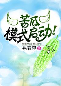 Bitter melon mode starts!