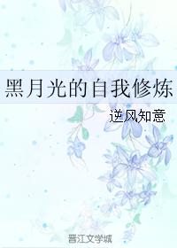 Black Moonlight's Self-Cultivation