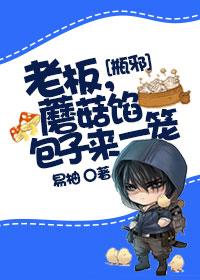 [Bottle Xie] Boss, a basket of steamed buns stuffed with mushrooms