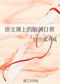 Brain hole daily life in Chinese class