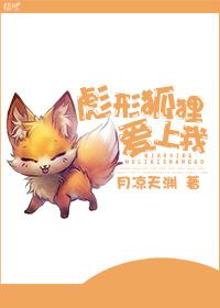 burly fox in love with me