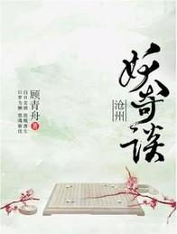 Cangzhou monster story