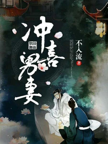Chongxi male wife