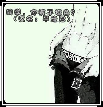Classmate, your pants are fading?