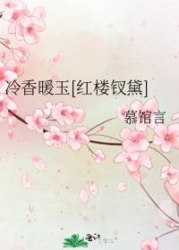 Cold fragrance and warm jade [Red Mansion Chai Dai]