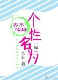 [Comprehensive] Personal name is Qi Mu