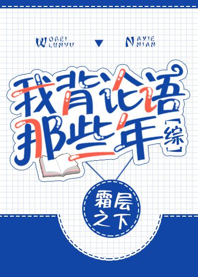 [Comprehensive] Those years when I memorized the Analects of Confucius