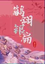 Crane Ling Yinbian