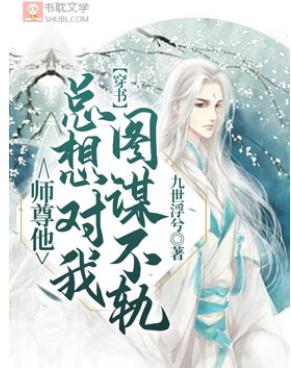 [Crossing the Book] Master, he always wants to plot against me