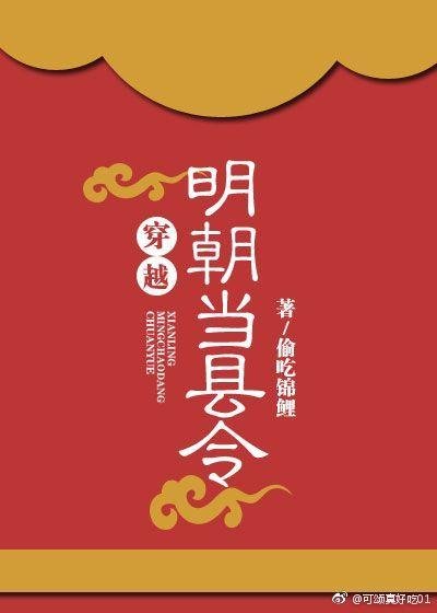 Crossing the Ming Dynasty to be the magistrate