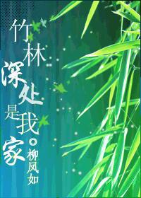 Deep in the bamboo forest is my home